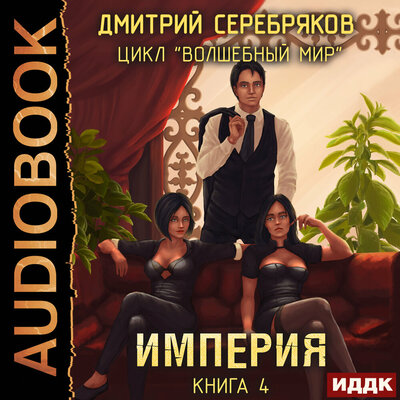 Обложка: Серебряков Дмитрий. «Волшебный мир. Книга 4. Империя»
