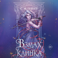 Обложка: С.М. Гейзер. «Взмах клинка»