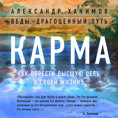 Обложка: Александр Хакимов. «Карма. Как обрести высшую цель в своей жизни?»