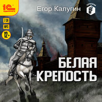 Обложка: Егор Калугин. «Белая крепость»