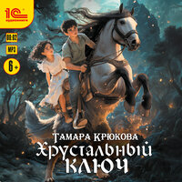 Обложка: Тамара Крюкова. «Хрустальный ключ»