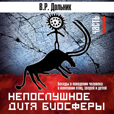 Обложка: Виктор Дольник. «Непослушное дитя биосферы. Часть 1»