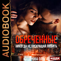 Обложка: Ольга Которова. «Обреченные. Никогда не прекращай любить»