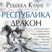 Обложка: Ребекка Куанг. «Республика Дракон»