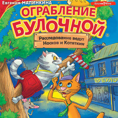 Обложка: Евгения Малинкина. «Ограбление булочной. Расследование ведут Носков и Котяткин»