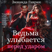 Обложка: Зинаида Гаврик. «Ведьма улыбается перед ударом»