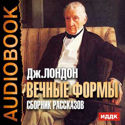 Обложка: Лондон Джек. «Вечные формы. Сборник рассказов»