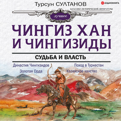 Обложка: Султанов Турсун Икрамович. «Чингиз-хан и Чингизиды. Судьба и власть»