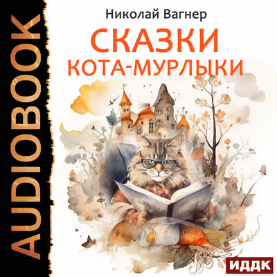 Обложка: Николай Вагнер. «Сказки Кота-Мурлыки»