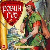 Обложка: Михаил Гершензон. «Робин Гуд»