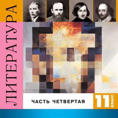 Обложка: Литература. 11 класс. Часть 4