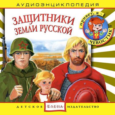 Обложка: Аудиоэнциклопедия. Защитники земли русской