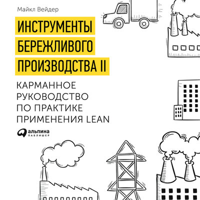Обложка: Майкл Вэйдер. «Инструменты бережливого производства. Мини-руководство по внедрению методик бережливого производства»