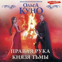 Обложка: Ольга Куно. «Правая рука князя Тьмы»