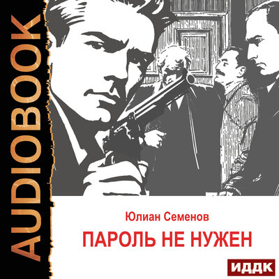 Обложка: Юлиан Семенов. «Исаев-Штирлиц. Книга 2. Пароль не нужен»