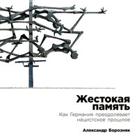 Обложка: Александр Борозняк. «Жестокая память: Как Германия преодолевает нацистcкое прошлое»