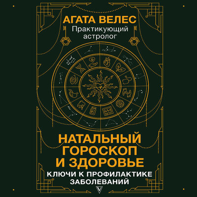 Обложка: Агата Велес. «Натальный гороскоп и здоровье: ключи к профилактике заболеваний»