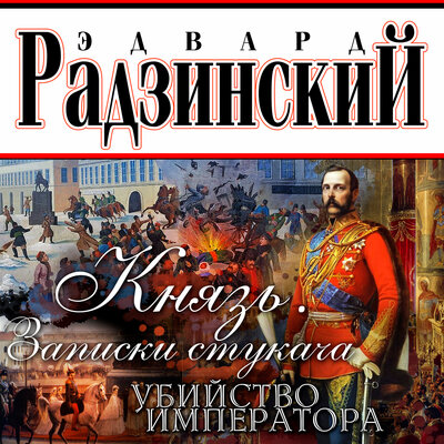 Обложка: Эдвард Радзинский. «Записки стукача»