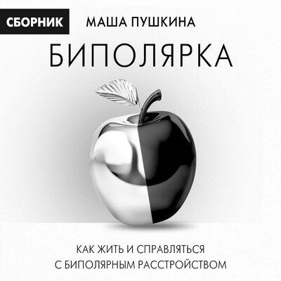 Обложка: Маша Пушкина. «Биполярка: как жить и справляться с биполярным расстройством»