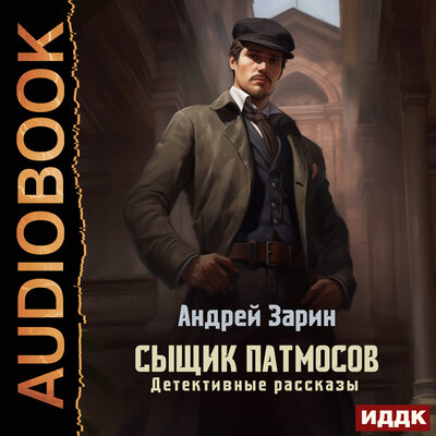 Обложка: Андрей Зарин. «Сыщик Патмосов. Детективные рассказы»