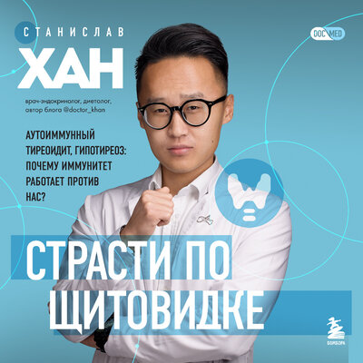 Обложка: Станислав Хан. «Страсти по щитовидке. Аутоиммунный тиреоидит, гипотиреоз: почему иммунитет работает против нас?»