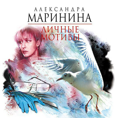 Обложка: Александра Маринина. «Личные мотивы. В 2 томах»