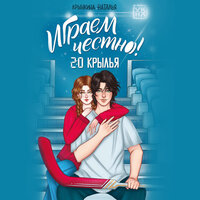 Обложка: Наталья Крынкина. «Играем честно! 2.0. Крылья»