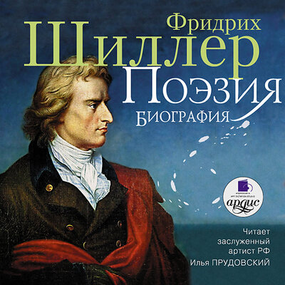 Обложка: Фридрих Шиллер. «Поэзия»
