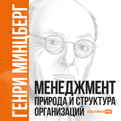 Обложка: Генри Минцберг. «Менеджмент: Природа и структура организаций»