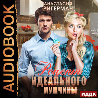 Обложка: Ригерман Анастасия. «Рецепт идеального мужчины»
