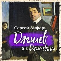 Обложка: Сергей Лифарь. «Дягилев и с Дягилевым»