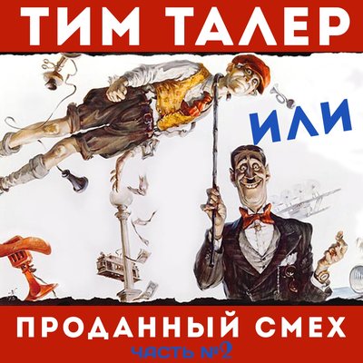 Обложка: Сказки для детей. Тим Талер или проданный смех. Джеймс Крюс