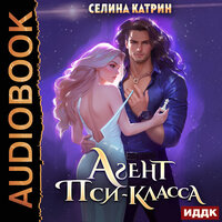 Обложка: Катрин Селина. «Агент пси-класса»