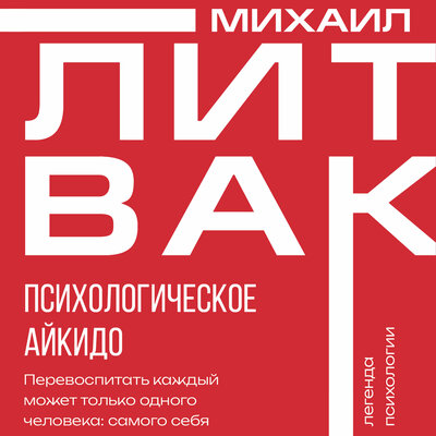Обложка: Михаил Литвак. «Психологическое айкидо»