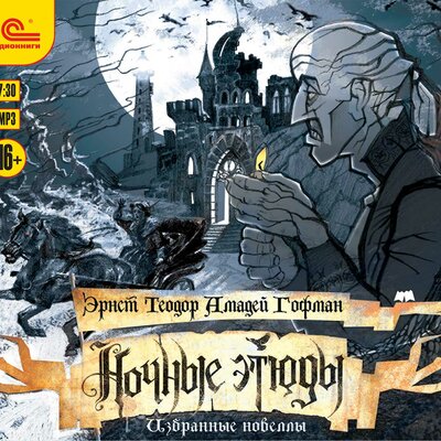 Обложка: Эрнст Теодор Амадей Гофман. «Ночные этюды. Избранные новеллы.»