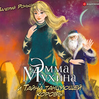 Обложка: Валерий Роньшин. «Эмма Мухина и Тайна танцующей коровы»
