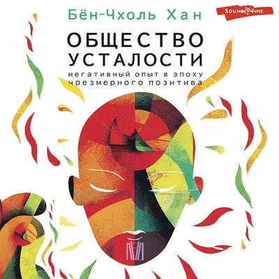 Обложка: Хан Бён-Чхоль. «Общество усталости. Негативный опыт в эпоху чрезмерного позитива»