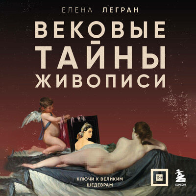 Обложка: Елена Легран. «Вековые тайны живописи. Ключи к великим шедеврам»