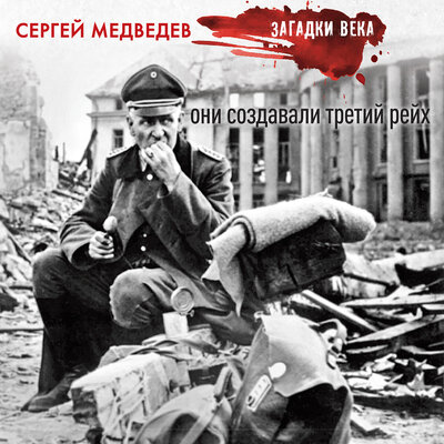 Обложка: Сергей Медведев. «Они создавали Третий рейх»