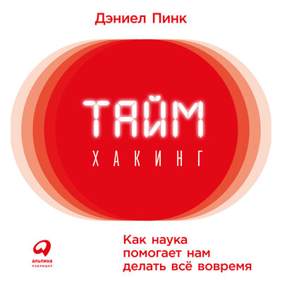 Обложка: Дэниел Пинк. «Таймхакинг: Как наука помогает нам делать все вовремя»