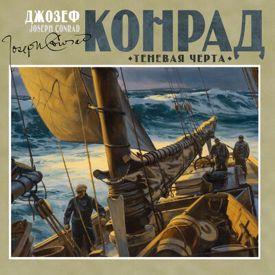 Обложка: Джозеф Конрад. «Теневая черта»