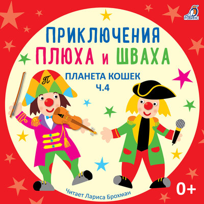 Обложка: Приключения Плюха и Шваха. Планета кошек. Часть 4