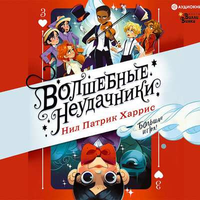 Обложка: Нил Патрик Харрис. «Волшебные неудачники. Большая игра»