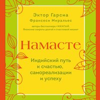 Обложка: Эктор Гарсиа, Франсеск Миральес. «Намасте. Индийский путь к счастью, саморезализации и успеху»