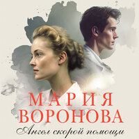 Обложка: Мария Воронова. «Ангел скорой помощи»