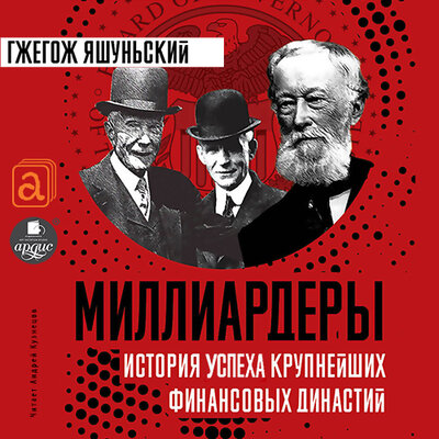 Обложка: Гжегож Яшуньский. «Миллиардеры. История успеха крупнейших финансовых династий»