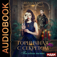 Обложка: Диана Хант. «Горничная с секретом»