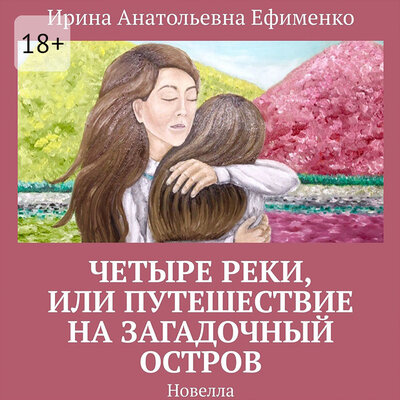 Обложка: Ирина Ефименко. «Четыре реки, или Путешествие на загадочный остров»