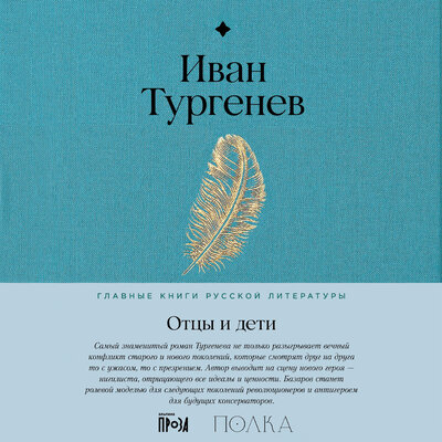 Обложка: Иван Тургенев. «Отцы и дети»