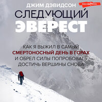 Обложка: Джим Дэвидсон. «Следующий Эверест. Как я выжил в самый смертоносный день в горах и обрел силы попробовать достичь вершины снова»